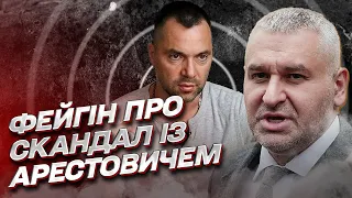 Скандал із Арестовичем: Фейгін зробив заяву!