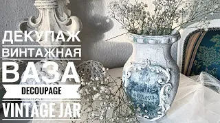 💓#Decoupage Tutorial Vintage Shabby jar💓Mixedmedia💓#Декупаж мастеркласс винтажная ваза💓