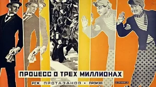 Процесс о трех миллионах (1926) смотреть онлайн