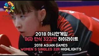 2018 아시안게임 탁구 단식 서효원(SUH HYOWON) VS. 신탸(SINTYA) 2018 ASIAN GAMES WOMEN'S R32 HIGHLIGHTS