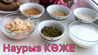 Наурыз КӨЖЕ дайындаймыз / ӨТЕ ДӘМДІ КӨЖЕ🤗😋