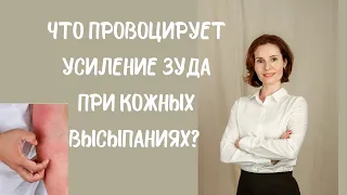 Что провоцирует усиление зуда при кожных высыпаниях?