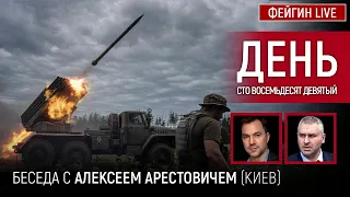 День сто восемьдесят девятый. Беседа с @arestovych Алексей Арестович