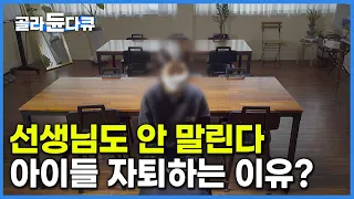 "그래 차라리 자퇴해라” 빠르면 '중학교' 요즘 아이들이 자퇴하는 이유│붕괴하는 공교육, 무엇이 아이들을 자퇴하게 만드는가│교육격차│다큐멘터리 K│#골라듄다큐