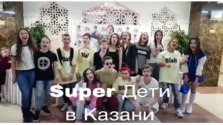 Super Дети в Казани.