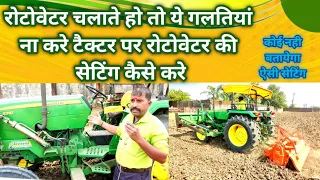 इस सेटिंग के बाद रोटोवेटर बिना लोड के चलेगा कैसे करे how to operate rotavator prabhat ke yantra