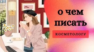 Контент-план для косметолога | Как продавать услуги косметолога через посты в соцсетях