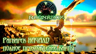 НОВОЕ ВЫЖИВАНИЕ НАЧАЛО 1 день возвращение к истокам #ragnarok  #ark  #survival #arksurvivalevolved