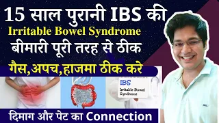 15 साल पुरानी IBS की बीमारी पूरी तरह से ठीक,दिमाग और पेट का Connection