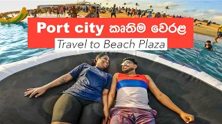 Sri Lanka's first artificial beach | Port City Beach Plaza | TRIP PISSO