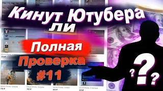 АККАУНТ КС ГО С НОЖАМИ И ПРАЙМОМ - КИНУТ ЛИ ЮТУБЕРА (Проверка - КС ГО СТИМ АККАУНТЫ ) #11