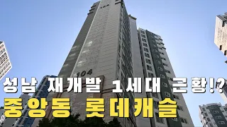 벌써 10년이 지난 성남 재개발 1단계 삼대장 중앙동 롯데캐슬 근황 / 4k