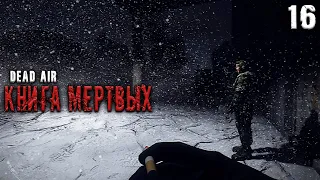 ВЕРХНЯЯ ЧАСТЬ ПОДЗЕМЕЛЬЯ АГРОПРОМА ☢ S.T.A.L.K.E.R. DEAD AIR "КНИГА МЕРТВЫХ" #16