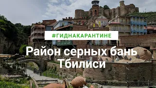 Экскурсия по Тбилиси. Район серных бань, инжировое ущелье, водопад.