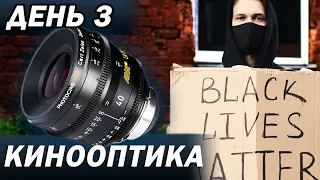 ДЕНЬ 3. КАКАЯ РАЗНИЦА - КИНООБЪЕКТИВЫ ИЛИ ФОТООПТИКА.