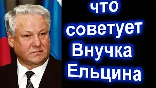 Ты посмотри ! Что СОВЕТУЕТ внучка Ельцина !  Как ЖИВЕТ внучка бывшего президента России .