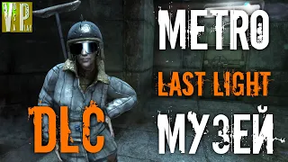 Комплект разработчика DLC | Metro Last Light REDUX