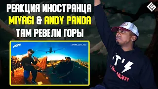 Реакция иностранца на песню MiyaGi & Andy Panda - Там ревели горы (Перевод/озвучка)