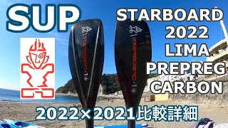 SUP(サップ)スターボードパドル リマ 2022/STARBOARD PADDLE LIMA