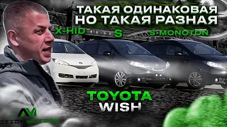 ВСЕ О КОМПЛЕКТАЦИЯХ TOYOTA WISH | ОБЗОР СТОЯНКИ