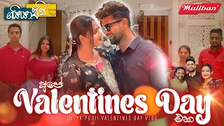 අපේ Valentines Day එක|Gayan Gunawardana|Poojani Bhagya