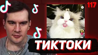 БРАТИШКИН СМОТРИТ - ТИКТОКИ #117