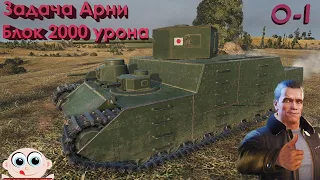 Тяжелый танк O-I. Задача Арни: Блокировка 2000 урона. World of Tanks