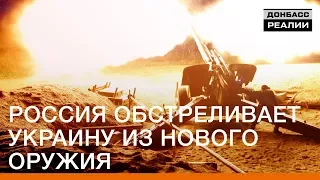 Россия обстреливает Украину из нового оружия | Донбасc Реалии
