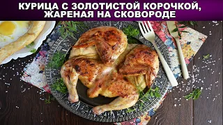 Курица жареная с золотистой корочкой на сковороде 🍗 Как вкусно пожарить курицу целиком