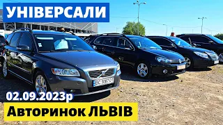 ЦІНИ на УНІВЕРСАЛИ /// Львівський авторинок /// 2 вересня 2023р.