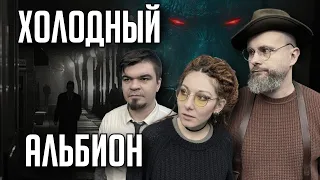 Ролевка The Station | Зов Ктулху | Холодный Альбион | Часть 1