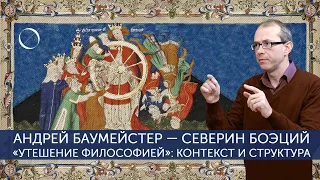 Андрей Баумейстер Северин Боэций «Утешение философией»: контекст и структура