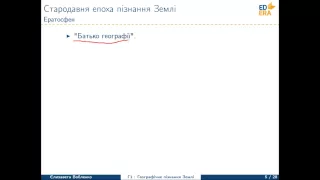 Пізнання землі в стародавні часи (Стародавня епоха пізнання Землі). Відео 1 1 1 1