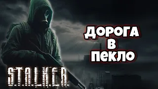 Сталкер: Подорож у невідоме!! S.T.A.L.K.E.R. Тінь Чорнобиля - Проходження Українською #1