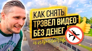 Как снимать travel-видео? Путешествия без денег и перелетов. Лайфхаки съемки без опыта