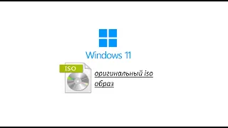 Как скачать Windows 11 в России без VPN оригинальный iso образ