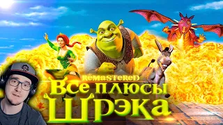 ШРЕК ► Все плюсы мультфильма "Шрэк" Shrek ✨REMASTERED✨ | Реакция