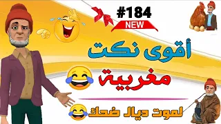 أروع نكت مغربية مضحكة 2023 وشي حاجة الموت ديال الضحك 🤣😂🤣 Nokat Maghribiya