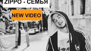 ZippO Семья new 2015 (official video)