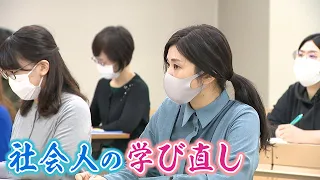 【社会復帰を後押し】結婚や出産などを機に仕事を辞めた女性たちが学び直し　働こうと思っても仕事に就けていない女性約200万