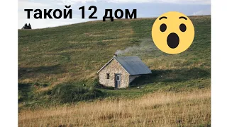 вы когда нибудь видели такой 12 дом