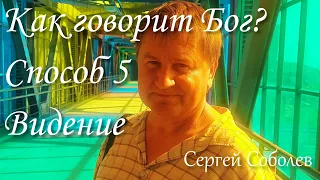 Как говорит Бог. Способ 5 - Видение