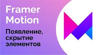 Появление/скрытие элементов в Framer Motion