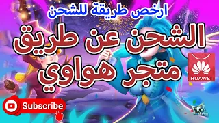 طريقة شحن لوردس موبايل عن طريق متجر هواوي بافضل اسعار