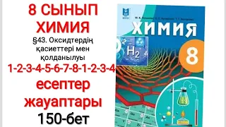 8 сынып | Химия |  §43.Оксидтердің қасиеттері | 1-2-3-4-5-6-7-8-1-2-3-4 есептер жауаптары | 153-бет