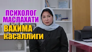 ПСИХОЛОГ МАСЛАХАТИ ВАҲИМА КАСАЛЛИГИ