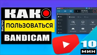 Как настроить, скачать и пользоваться Bandicam - Программа записи экрана Компьютера