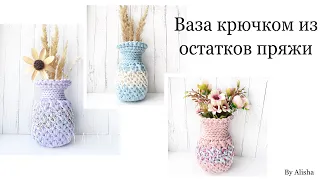 😍ВЯЗАНАЯ ВАЗА КРЮЧКОМ🤩СВЯЗАЛА ИЗ ОСТАТКОВ ПРЯЖИ🔥BY ALISHA