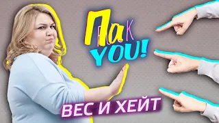 Вес и хейт / Настя Пак в проекте "Пак You!"