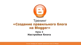 Настройки блога  на Blogger